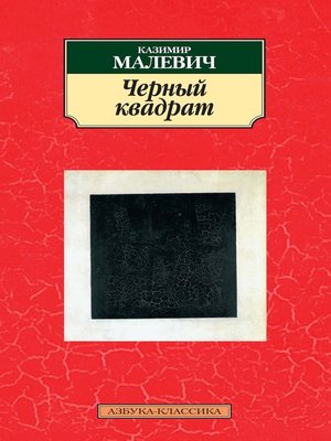 cover image of Черный квадрат